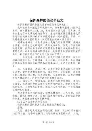 保护森林的倡议书范文