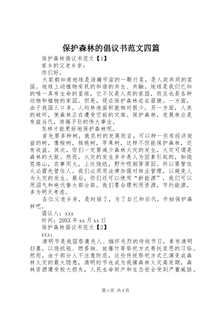 保护森林的倡议书范文四篇