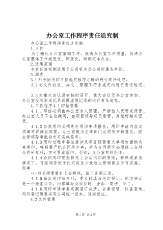 办公室工作程序责任追究制