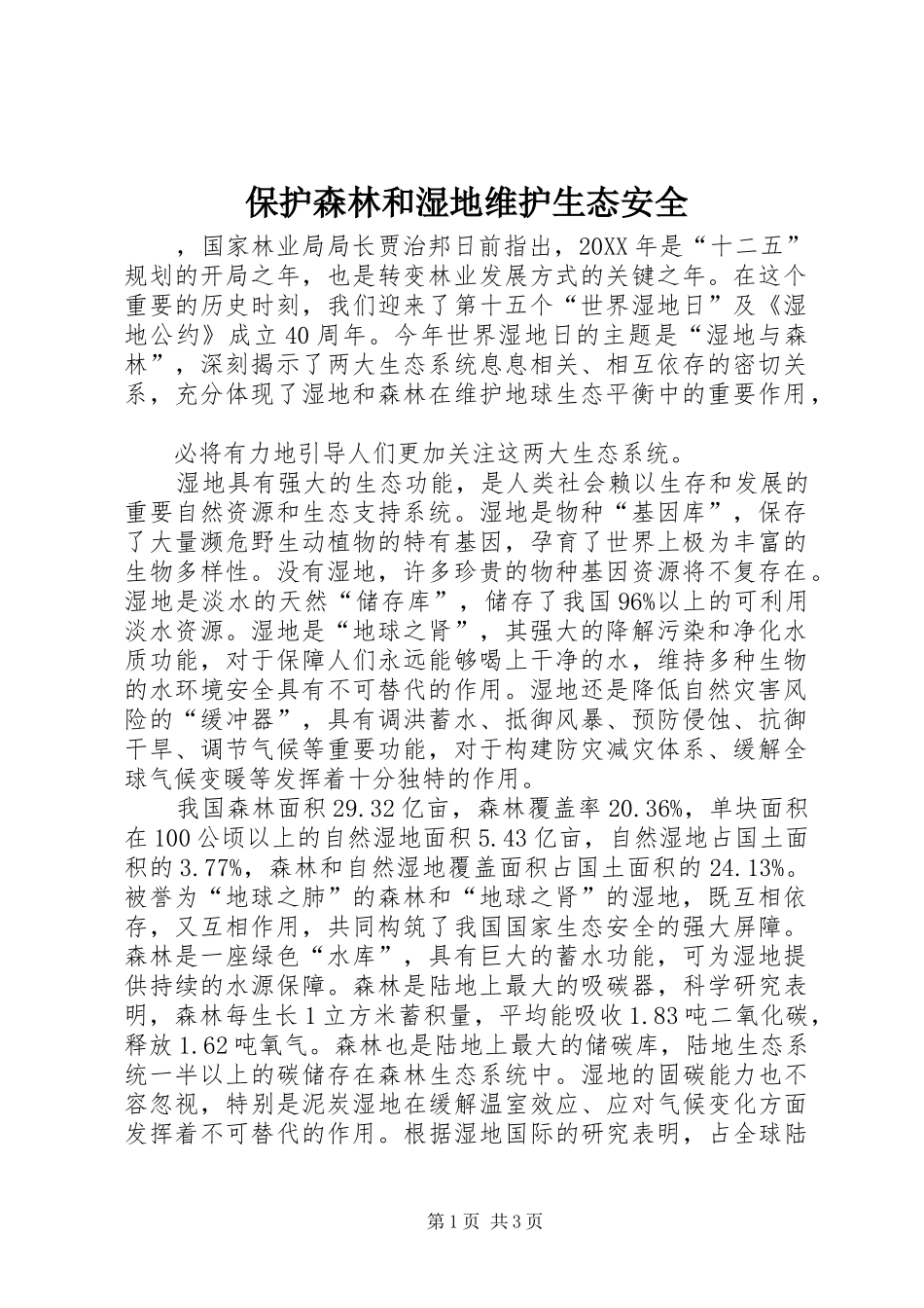 保护森林和湿地维护生态安全_第1页