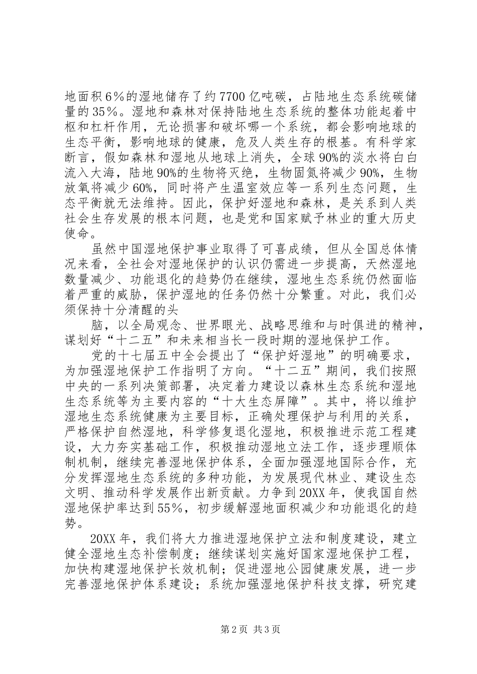 保护森林和湿地维护生态安全_第2页