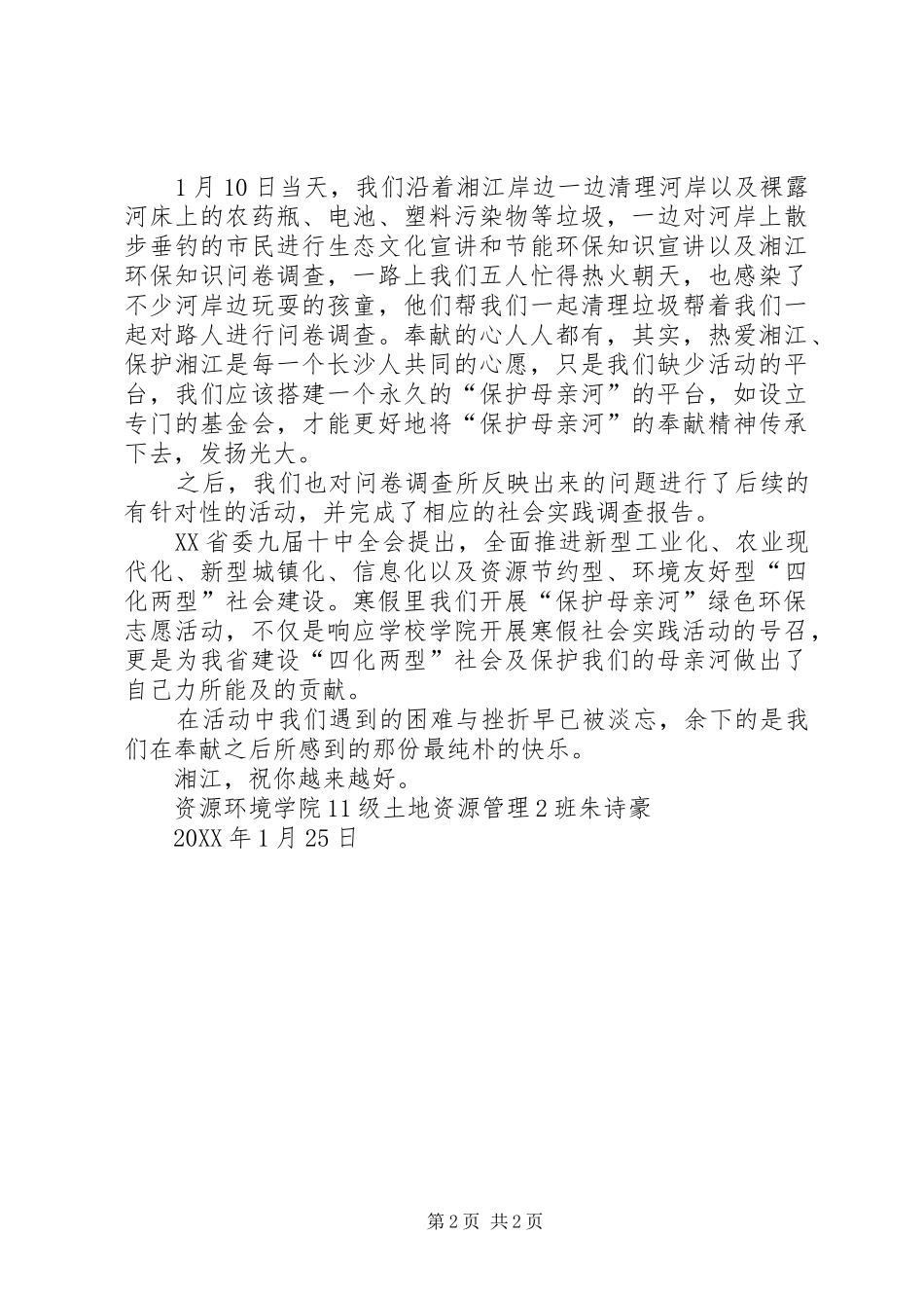 保护森林环保志愿活动感言及体会_第2页