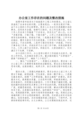办公室工作存在的问题及整改措施