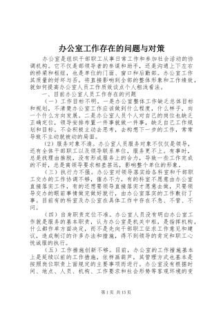 办公室工作存在的问题与对策
