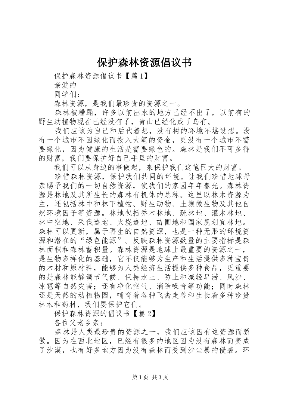 保护森林资源倡议书_第1页
