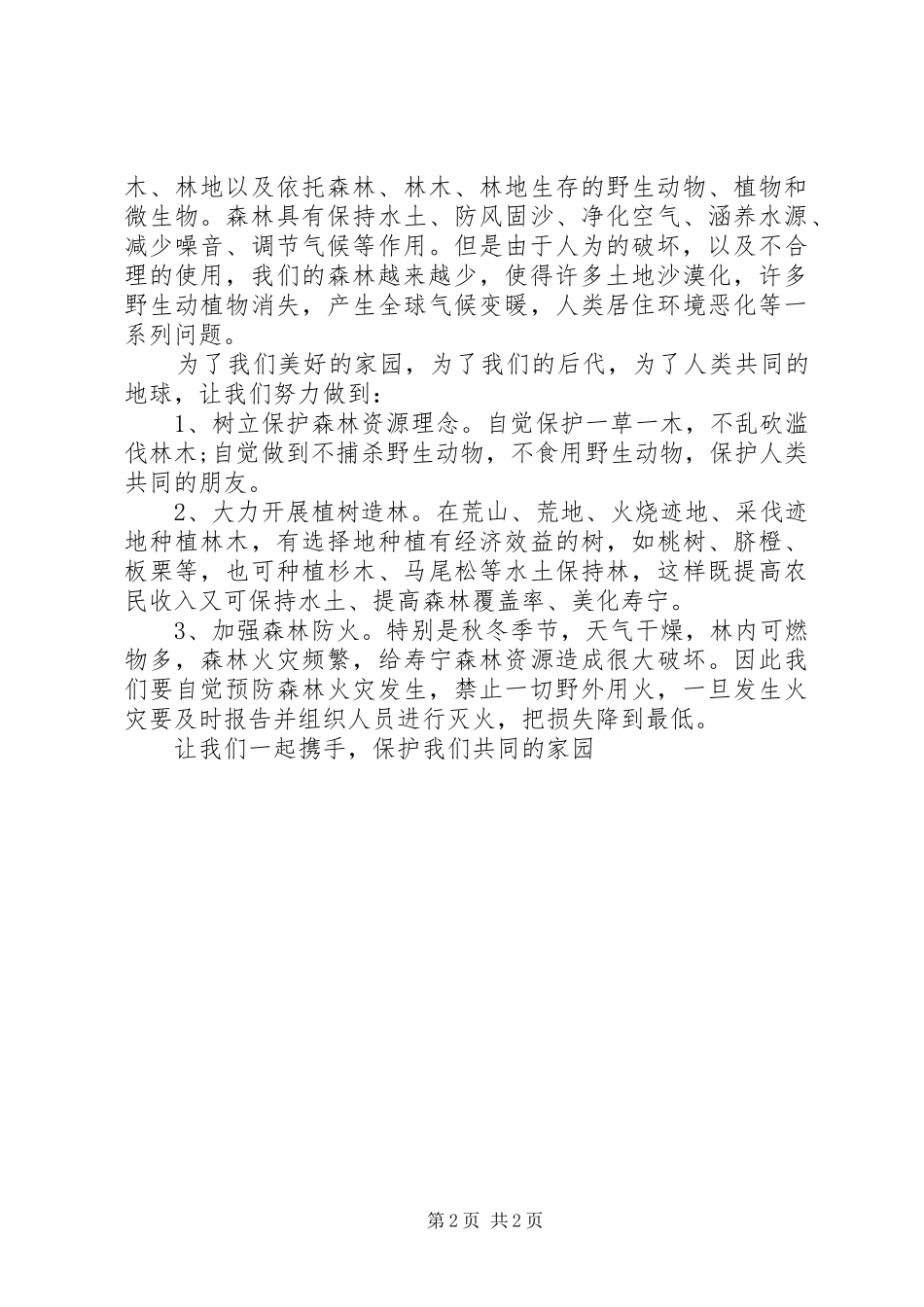 保护森林资源的倡议书_第2页