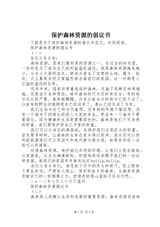 保护森林资源的倡议书