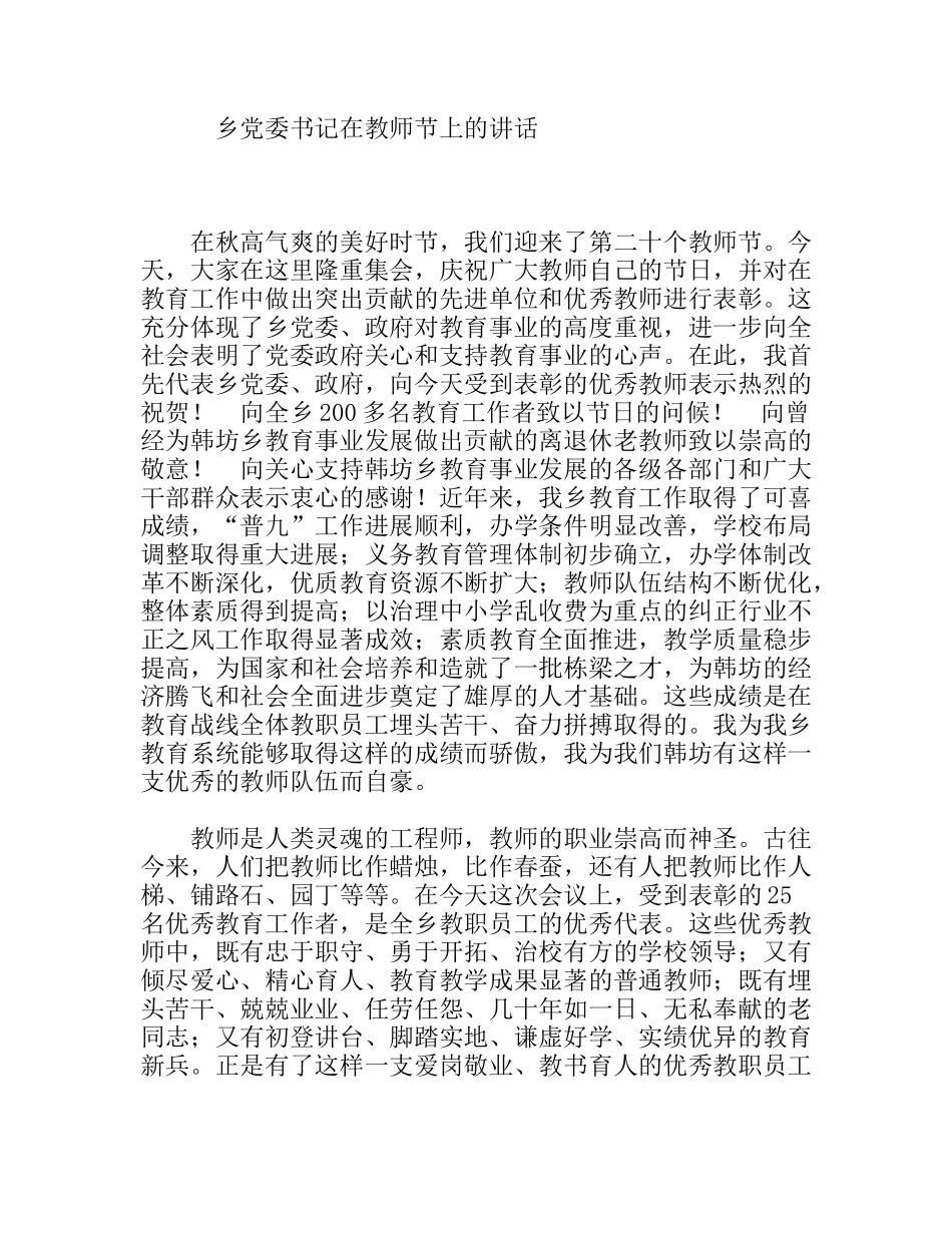 乡党委书记在教师节上的讲话_第1页