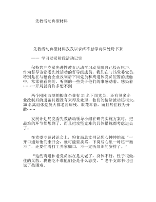 先教活动典型材料