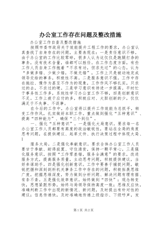 办公室工作存在问题及整改措施