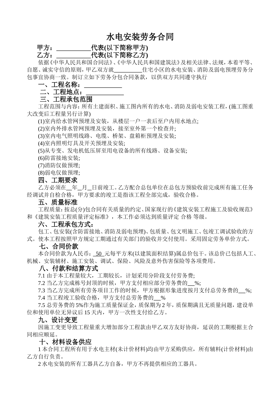 水电安装劳务合同_第1页