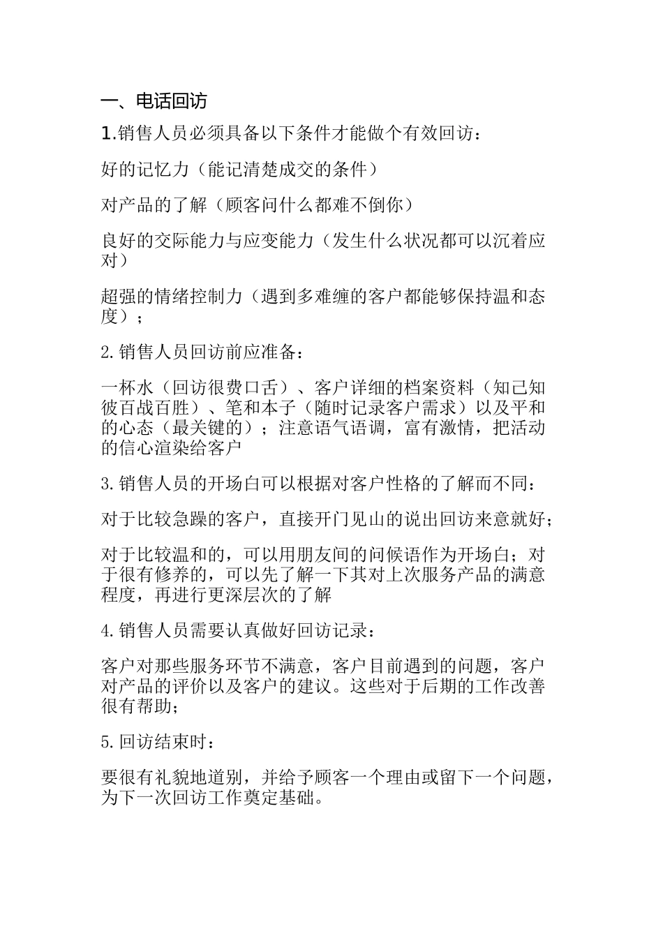 销售人员电话回访话术梳理汇总_第1页