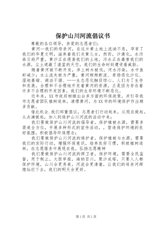 保护山川河流倡议书
