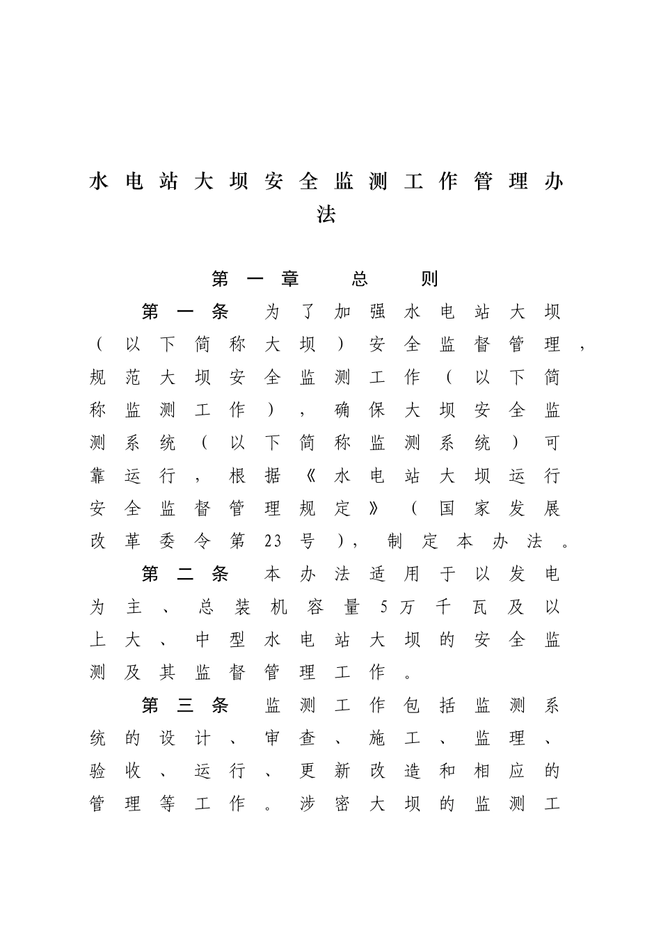 水电站大坝安全监测工作管理办法_第1页