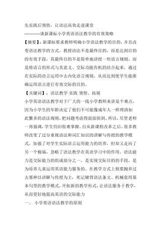 先实践后领悟，让语法高效走进课堂  谈新课标小学英语语法教学的有效策略分析研究论文