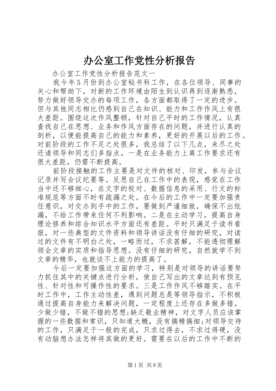 办公室工作党性分析报告_第1页