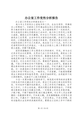 办公室工作党性分析报告