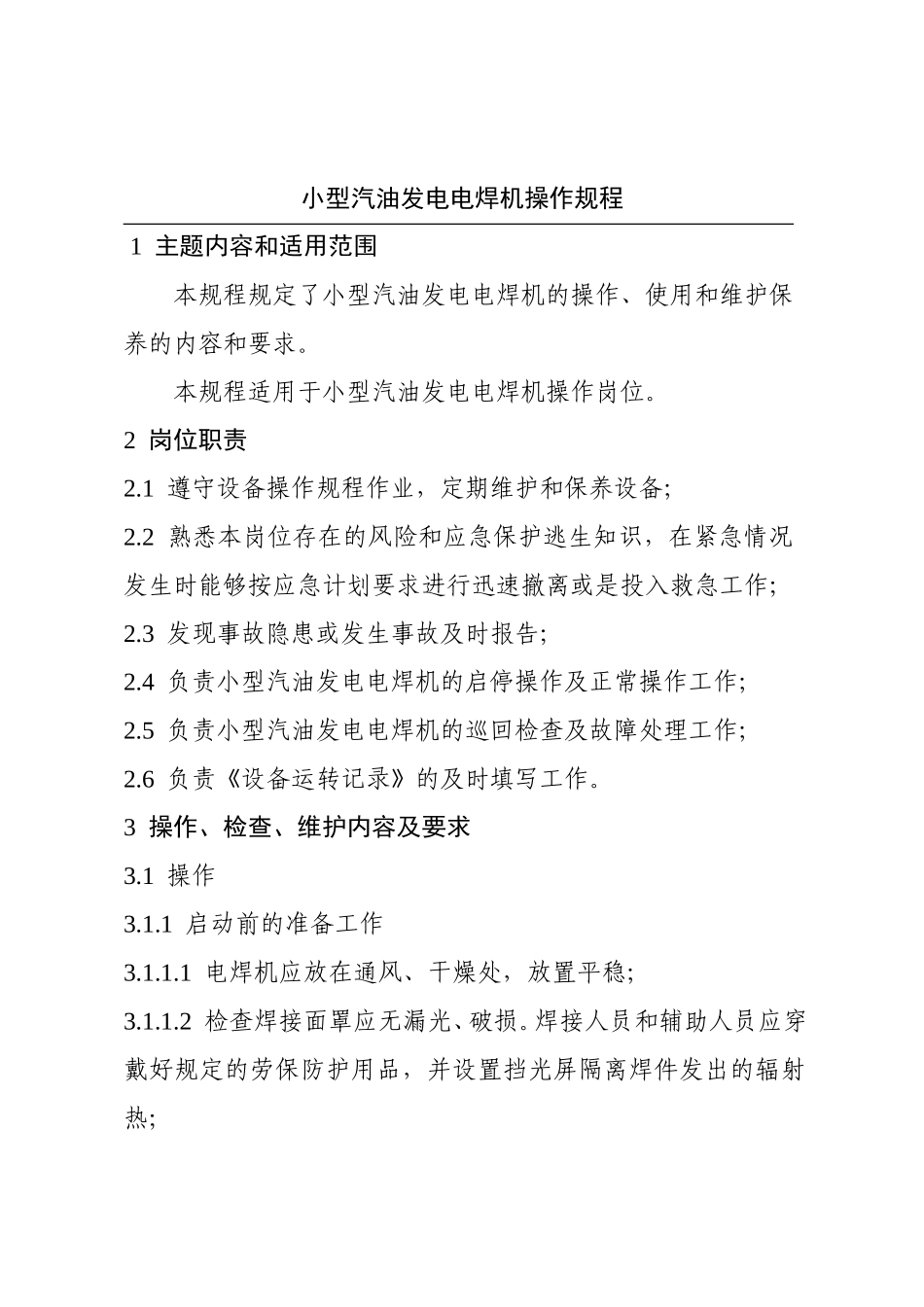 小型汽油发电电焊机操作规程_第1页
