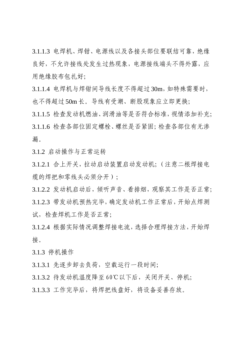 小型汽油发电电焊机操作规程_第2页