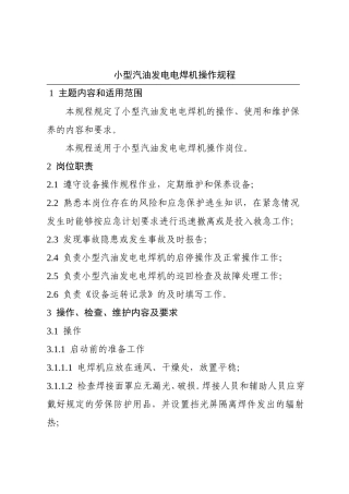 小型汽油发电电焊机操作规程