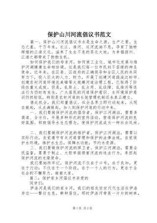 保护山川河流倡议书范文