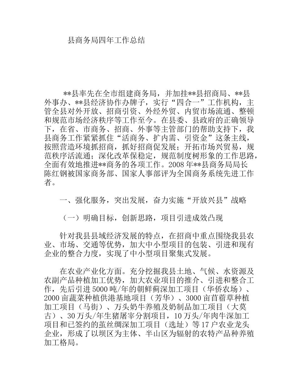 县商务局四年工作总结_第1页