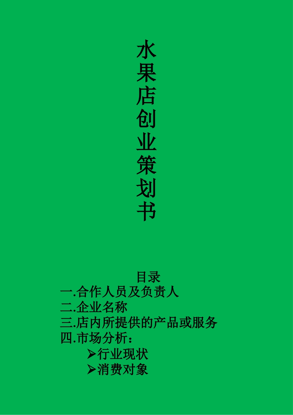 水果店创业策划书_第1页