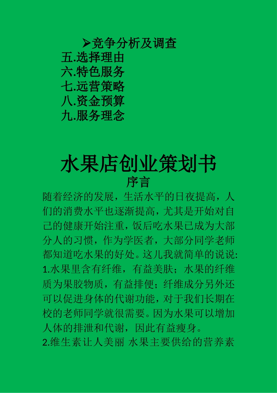 水果店创业策划书_第2页