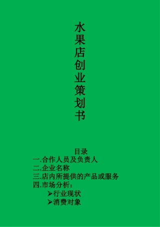 水果店创业策划书