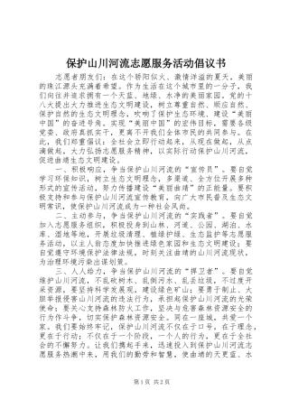 保护山川河流志愿服务活动倡议书