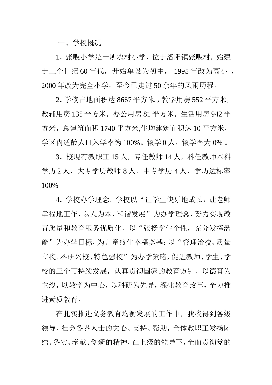 小学“义务教育均衡发展”汇报材料_第1页