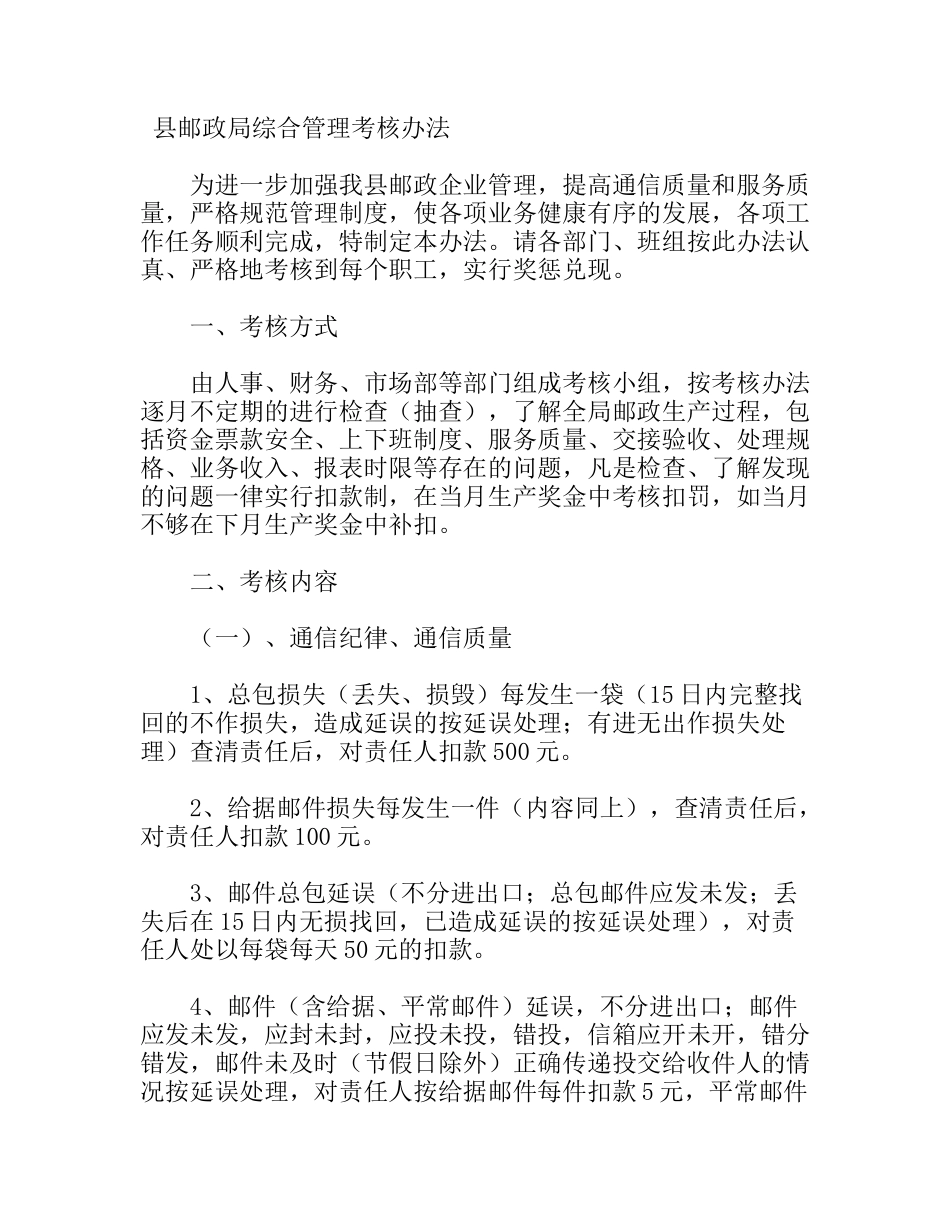 县邮政局综合管理考核办法_第1页