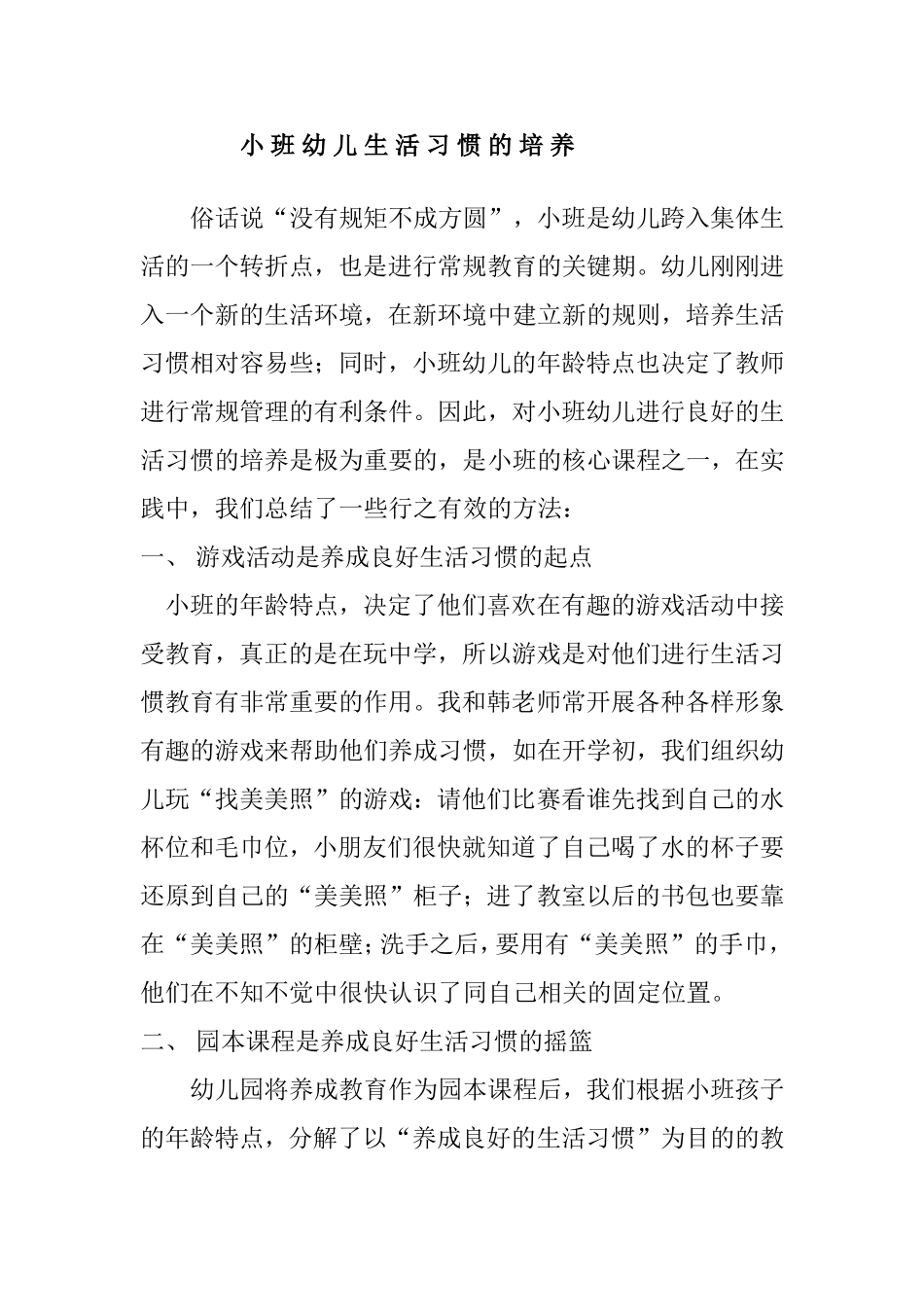 小班幼儿生活习惯的培养_第1页