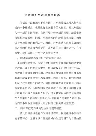 小班幼儿生活习惯的培养