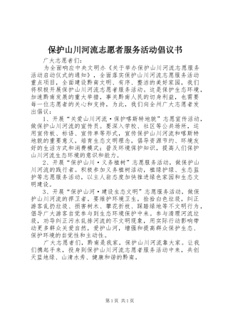 保护山川河流志愿者服务活动倡议书