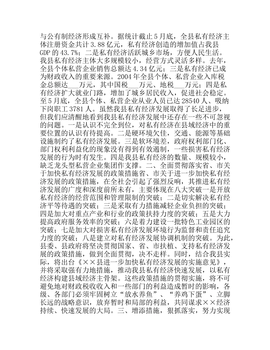 县长在全县私有经济工作会上的讲话_第2页