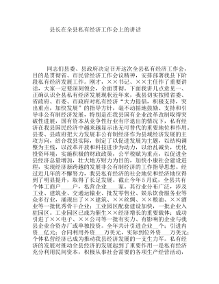 县长在全县私有经济工作会上的讲话