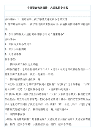 小班语言教案设计：大老鼠找小老