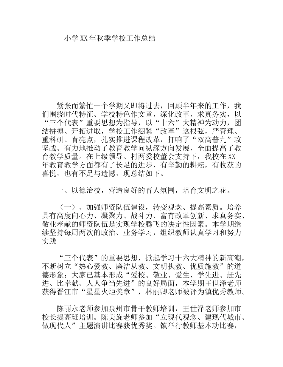 小学XX年秋季学校工作总结_第1页