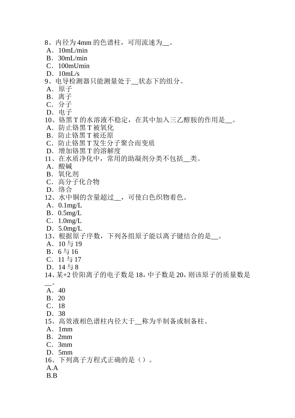 水质化验工初级工考试题_第2页