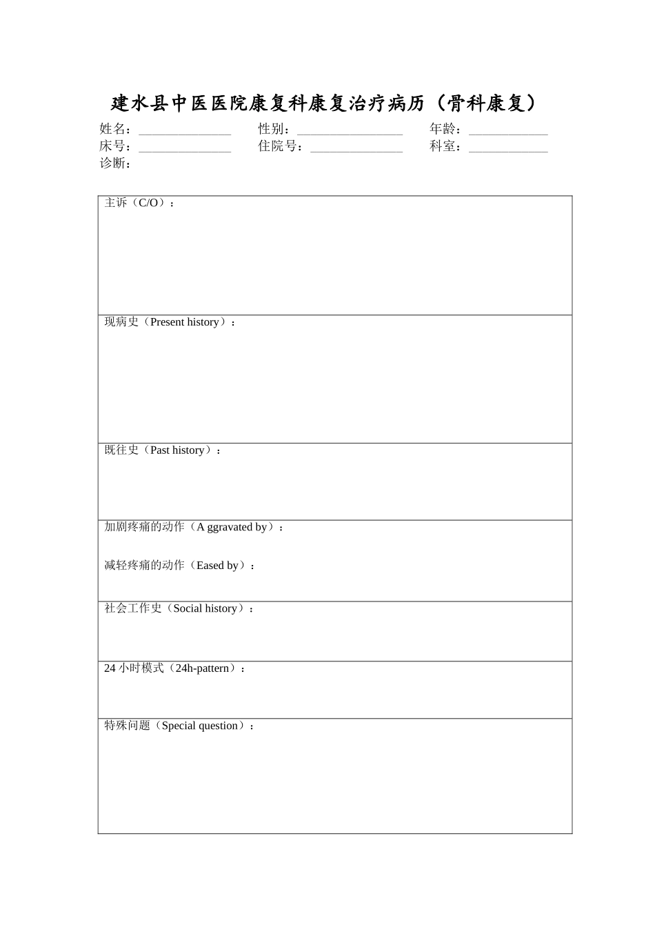 县中医医院康复科康复治疗病历模板（骨科康复）_第1页