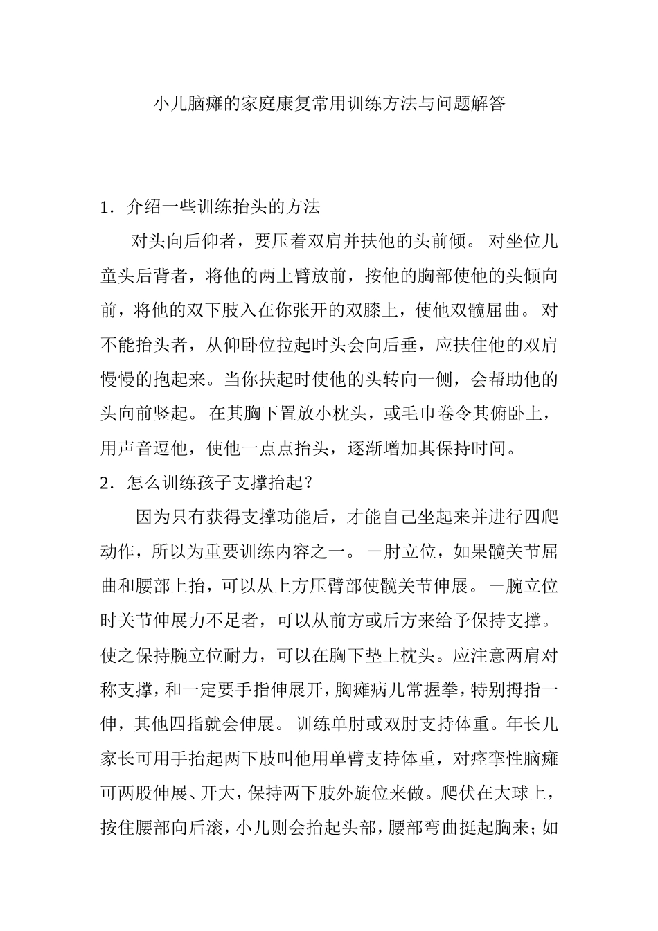小儿脑瘫的家庭康复常用训练方法与问题解答_第1页