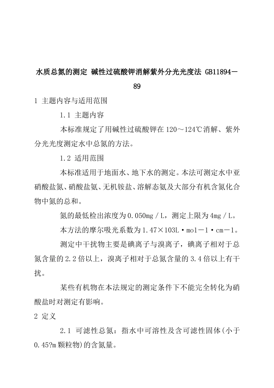 水质总氮的测定碱性过硫酸钾消解紫外分光光度法_第1页