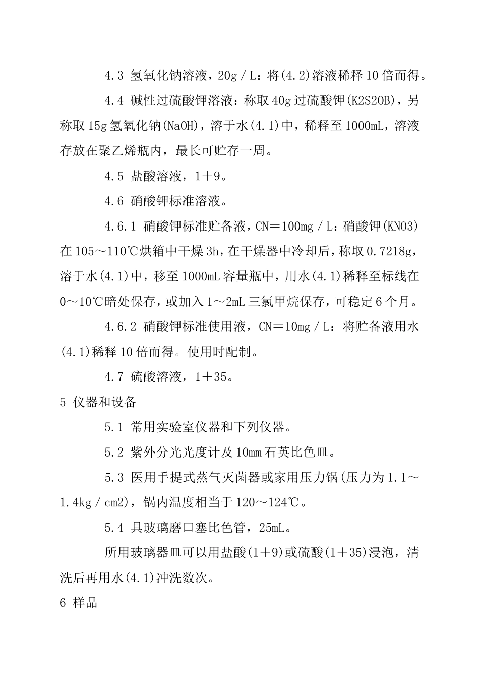 水质总氮的测定碱性过硫酸钾消解紫外分光光度法_第3页