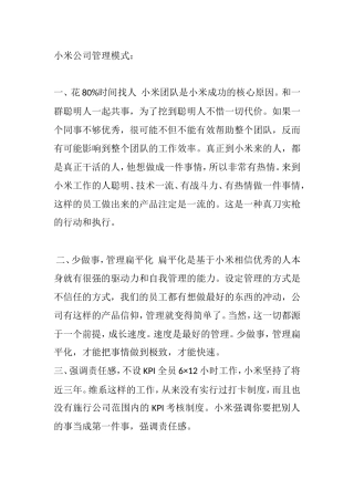 小米公司管理模式