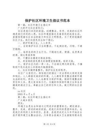 保护社区环境卫生倡议书范本