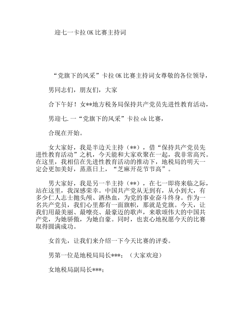 税务局迎七一卡拉OK比赛主持词_第1页