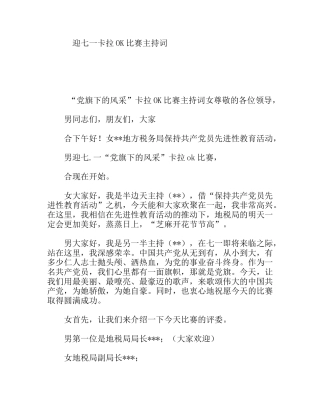 税务局迎七一卡拉OK比赛主持词