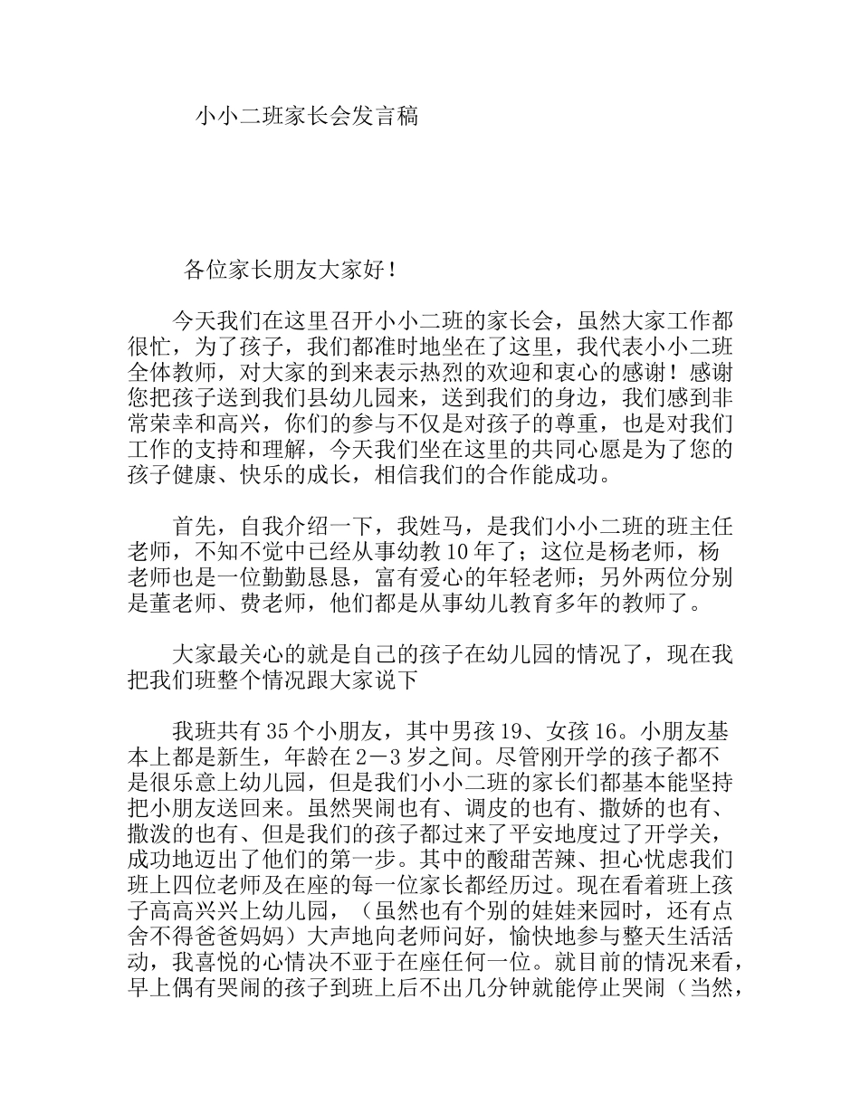 小小二班家长会发言稿_第1页