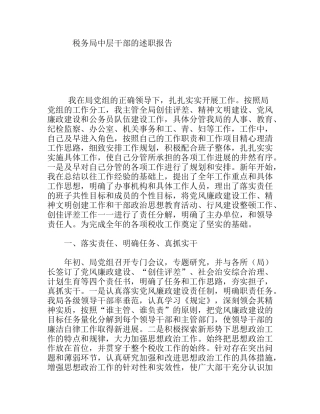 税务局中层干部的述职报告